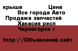 крыша KIA RIO 3 › Цена ­ 24 000 - Все города Авто » Продажа запчастей   . Хакасия респ.,Черногорск г.